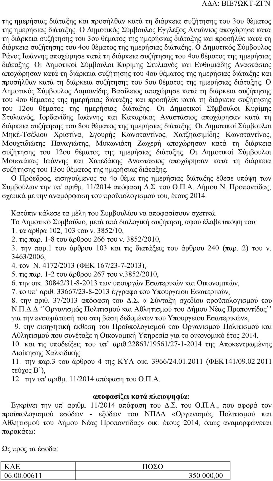 Ο Δημοτικός Σύμβουλος Ράνος Ιωάννης αποχώρησε κατά τη διάρκεια συζήτησης του 4ου θέματος της ημερήσιας διάταξης.