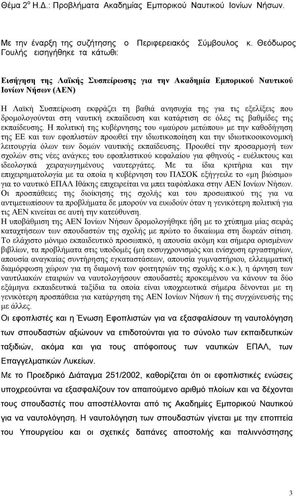 δρομολογούνται στη ναυτική εκπαίδευση και κατάρτιση σε όλες τις βαθμίδες της εκπαίδευσης.