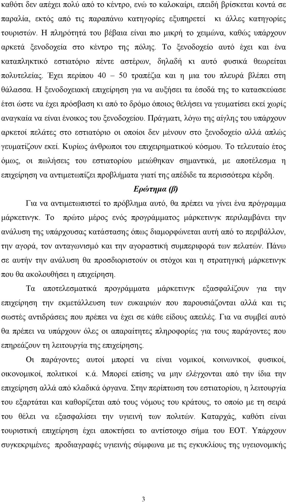 Το ξενοδοχείο αυτό έχει και ένα καταπληκτικό εστιατόριο πέντε αστέρων, δηλαδή κι αυτό φυσικά θεωρείται πολυτελείας. Έχει περίπου 40 50 τραπέζια και η μια του πλευρά βλέπει στη θάλασσα.