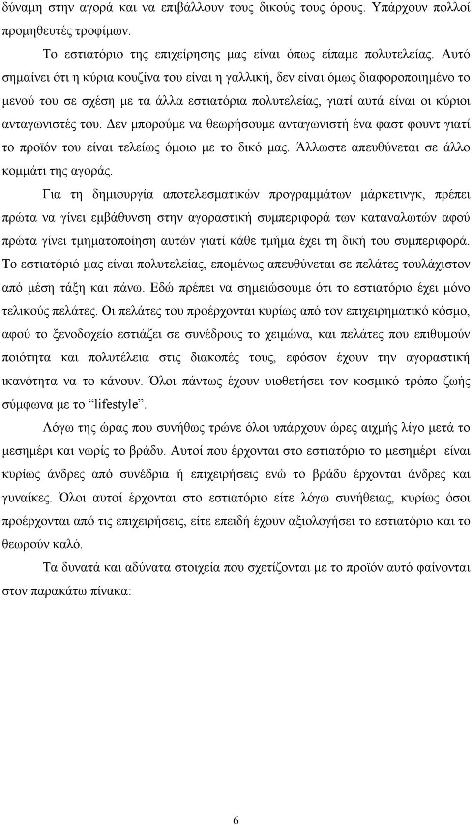 Δεν μπορούμε να θεωρήσουμε ανταγωνιστή ένα φαστ φουντ γιατί το προϊόν του είναι τελείως όμοιο με το δικό μας. Άλλωστε απευθύνεται σε άλλο κομμάτι της αγοράς.