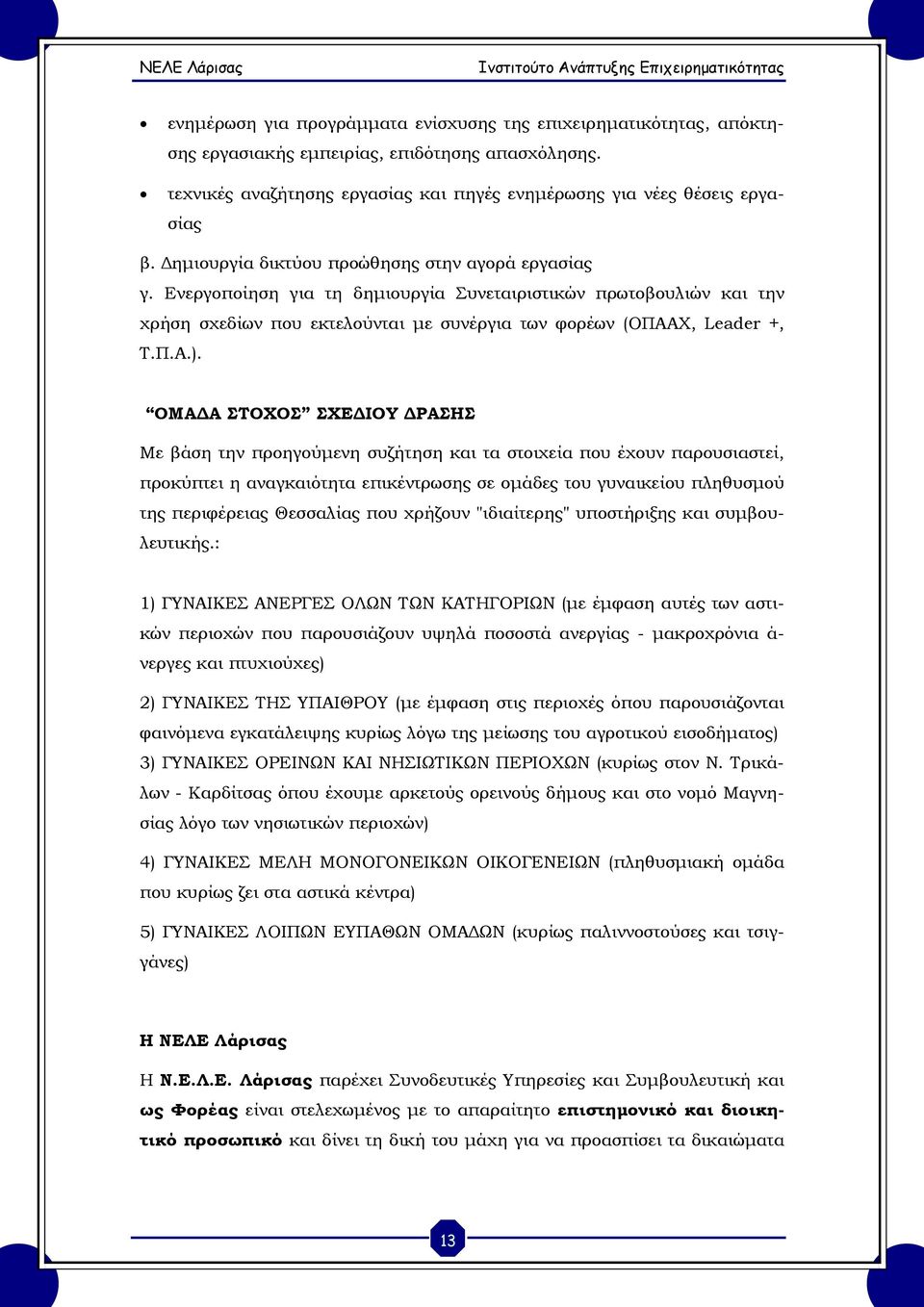 ΟΜΑΔΑ ΣΤΟΧΟΣ ΣΧΕΔΙΟΥ ΔΡΑΣΗΣ Με βάση την προηγούμενη συζήτηση και τα στοιχεία που έχουν παρουσιαστεί, προκύπτει η αναγκαιότητα επικέντρωσης σε ομάδες του γυναικείου πληθυσμού της περιφέρειας Θεσσαλίας