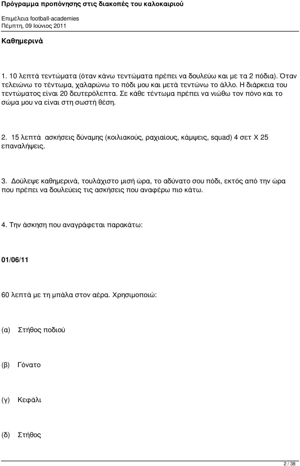 3. Δούλεψε καθημερινά, τουλάχιστο μισή ώρα, το αδύνατο σου πόδι, εκτός από την ώρα που πρέπει να δουλεύεις τις ασκήσεις που αναφέρω πιο κάτω. 4.