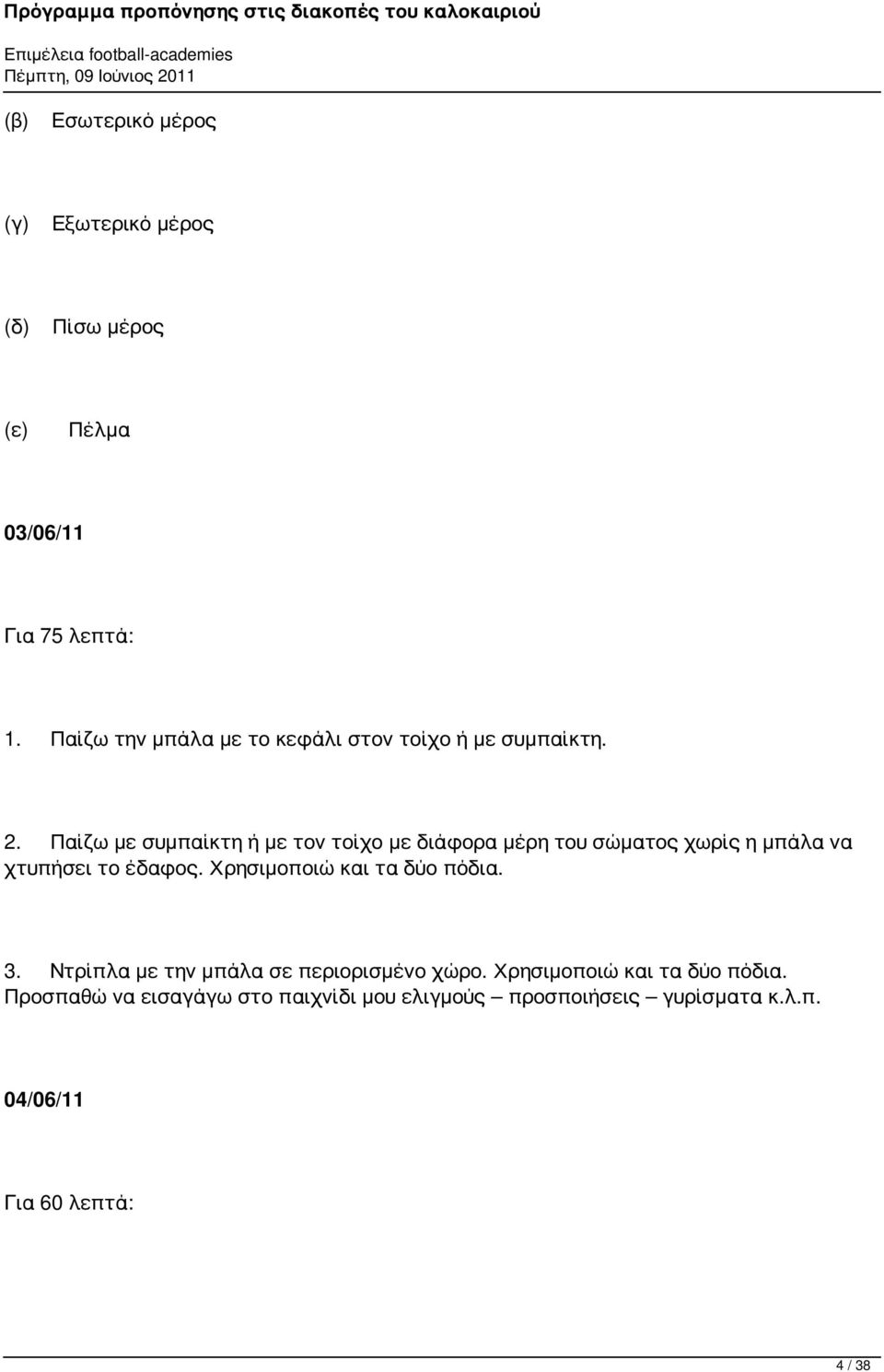 Παίζω με συμπαίκτη ή με τον τοίχο με διάφορα μέρη του σώματος χωρίς η μπάλα να χτυπήσει το έδαφος.