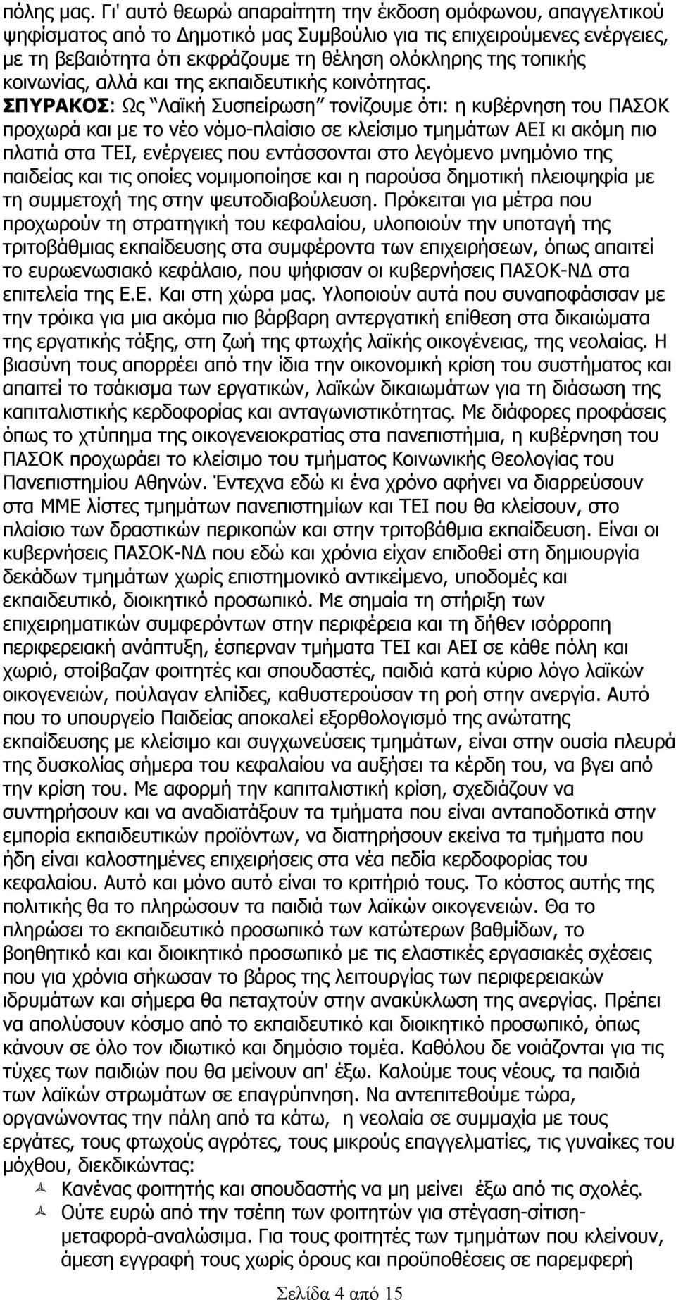 κοινωνίας, αλλά και της εκπαιδευτικής κοινότητας.