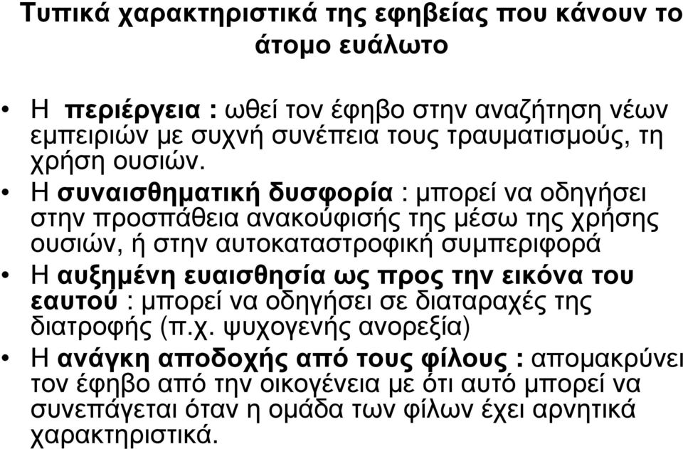 Η συναισθηµατική δυσφορία : µπορεί να οδηγήσει στην προσπάθεια ανακούφισής της µέσω της χρήσης ουσιών, ή στην αυτοκαταστροφική συµπεριφορά Η