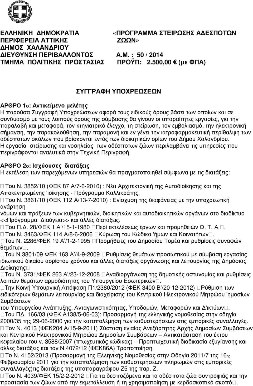 γίνουν οι απαραίτητες εργασίες, για την παραλαβή και µεταφορά, τον κτηνιατρικό έλεγχο, τη στείρωση, τον εµβολιασµό, την ηλεκτρονική σήµανση, την παρακολούθηση, την παραµονή και εν γένει την