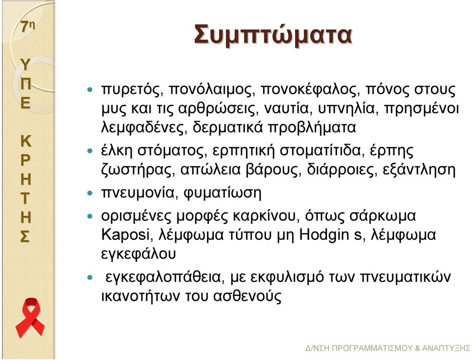 διάρροιες, εξάντληση πνευµονία, φυµατίωση ορισµένες µορφές καρκίνου, όπως σάρκωµα Kaposi, λέµφωµα τύπου µη