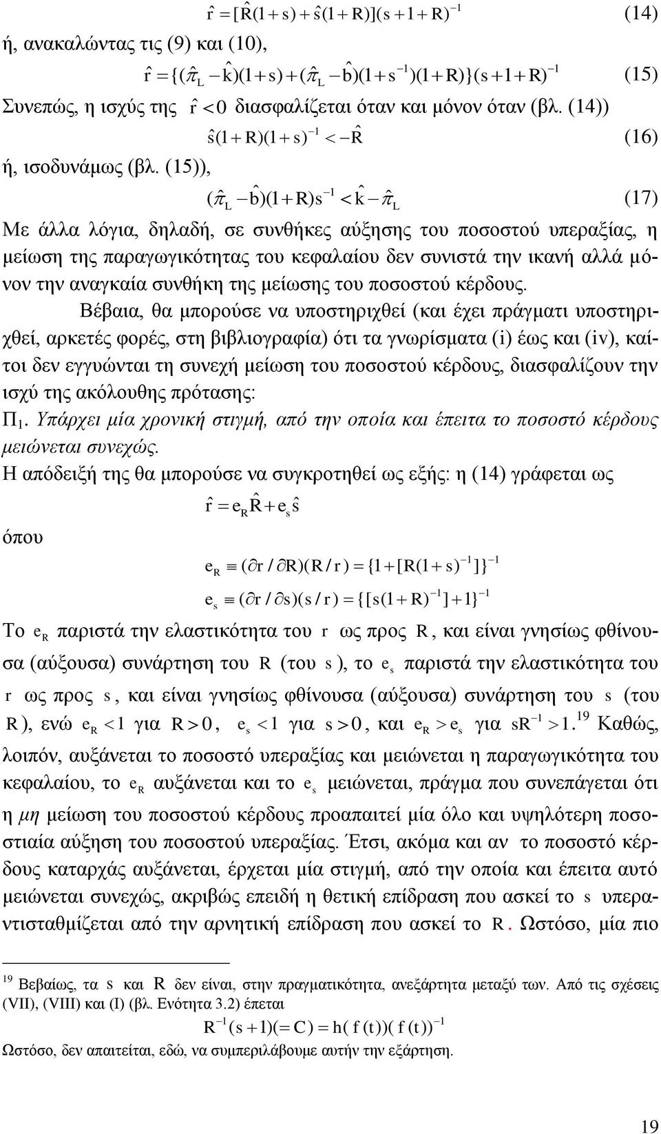 (15)), ( ˆ ˆ)(1 ) sˆ(1 R)(1 s) R (16) 1 ˆ ˆ 1 ˆ b R s k (17) Με άιια ιφγηα, δειαδή, ζε ζπλζήθεο αχμεζεο ηνπ πνζνζηνχ ππεξαμίαο, ε κείσζε ηεο παξαγσγηθφηεηαο ηνπ θεθαιαίνπ δελ ζπληζηά ηελ ηθαλή αιιά