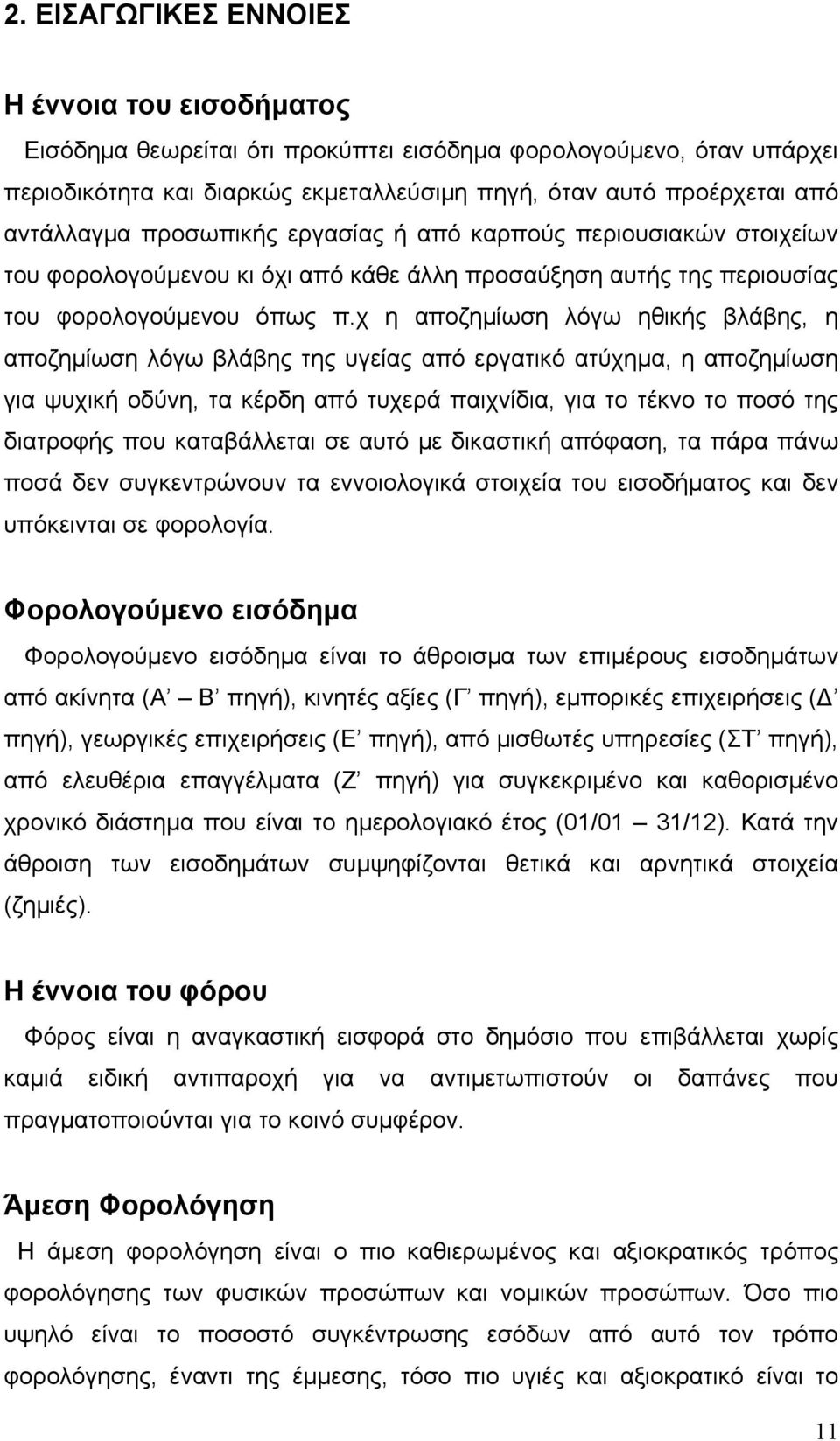 χ η αποζημίωση λόγω ηθικής βλάβης, η αποζημίωση λόγω βλάβης της υγείας από εργατικό ατύχημα, η αποζημίωση για ψυχική οδύνη, τα κέρδη από τυχερά παιχνίδια, για το τέκνο το ποσό της διατροφής που