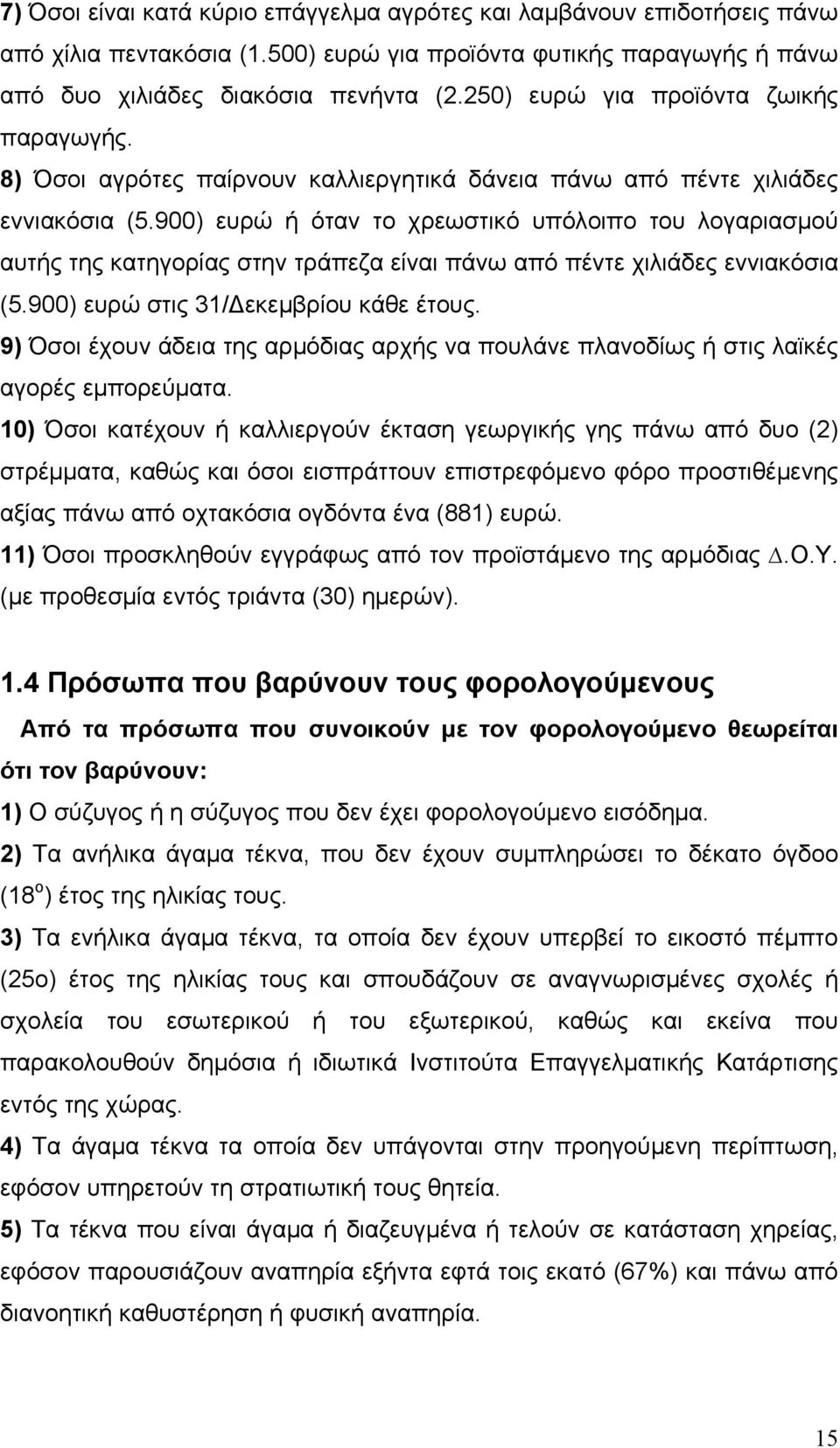 900) ευρώ ή όταν το χρεωστικό υπόλοιπο του λογαριασμού αυτής της κατηγορίας στην τράπεζα είναι πάνω από πέντε χιλιάδες εννιακόσια (5.900) ευρώ στις 31/Δεκεμβρίου κάθε έτους.