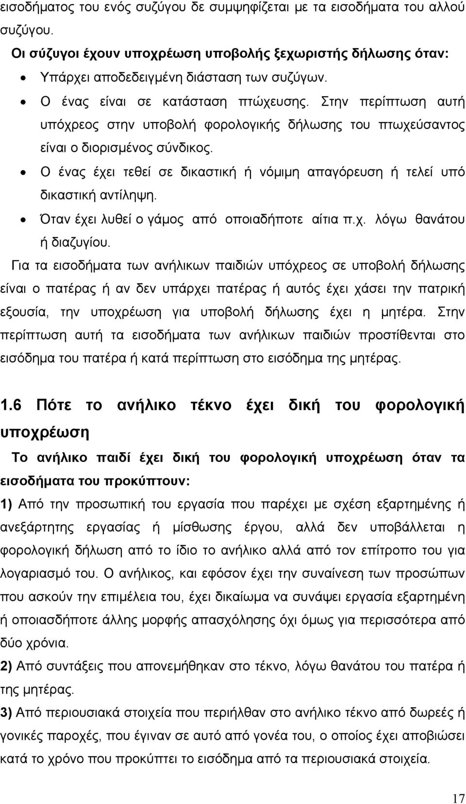 Ο ένας έχει τεθεί σε δικαστική ή νόμιμη απαγόρευση ή τελεί υπό δικαστική αντίληψη. Όταν έχει λυθεί ο γάμος από οποιαδήποτε αίτια π.χ. λόγω θανάτου ή διαζυγίου.