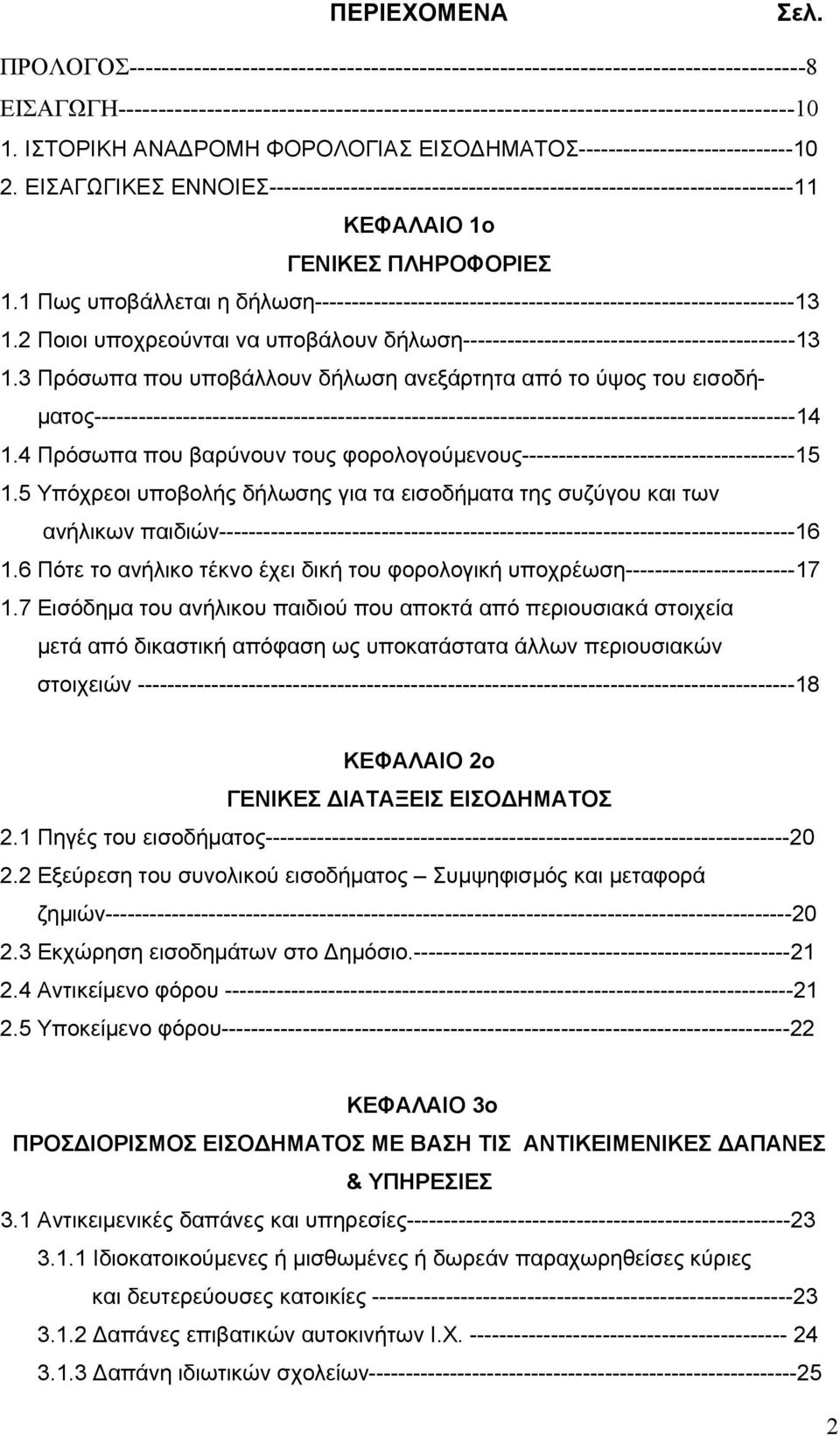 ΙΣΤΟΡΙΚΗ ΑΝΑΔΡΟΜΗ ΦΟΡΟΛΟΓΙΑΣ ΕΙΣΟΔΗΜΑΤΟΣ-----------------------------10 2.