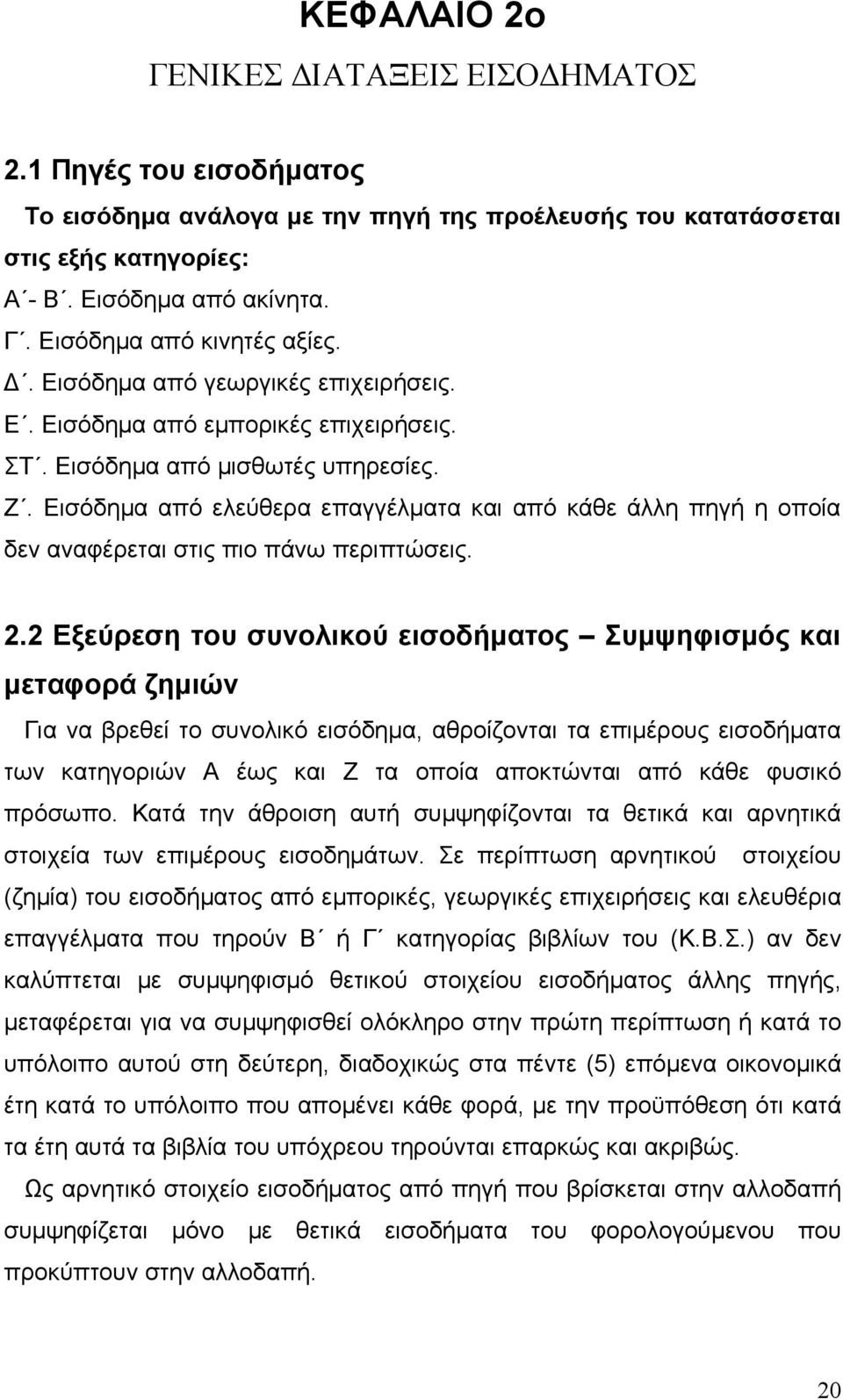 Εισόδημα από ελεύθερα επαγγέλματα και από κάθε άλλη πηγή η οποία δεν αναφέρεται στις πιο πάνω περιπτώσεις. 2.