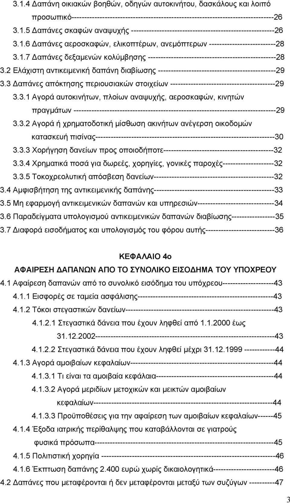 2 Ελάχιστη αντικειμενική δαπάνη διαβίωσης ----------------------------------------------29 3.