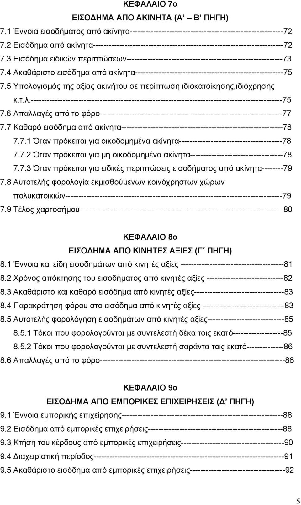 4 Ακαθάριστο εισόδημα από ακίνητα--------------------------------------------------------75 7.5 Υπολο