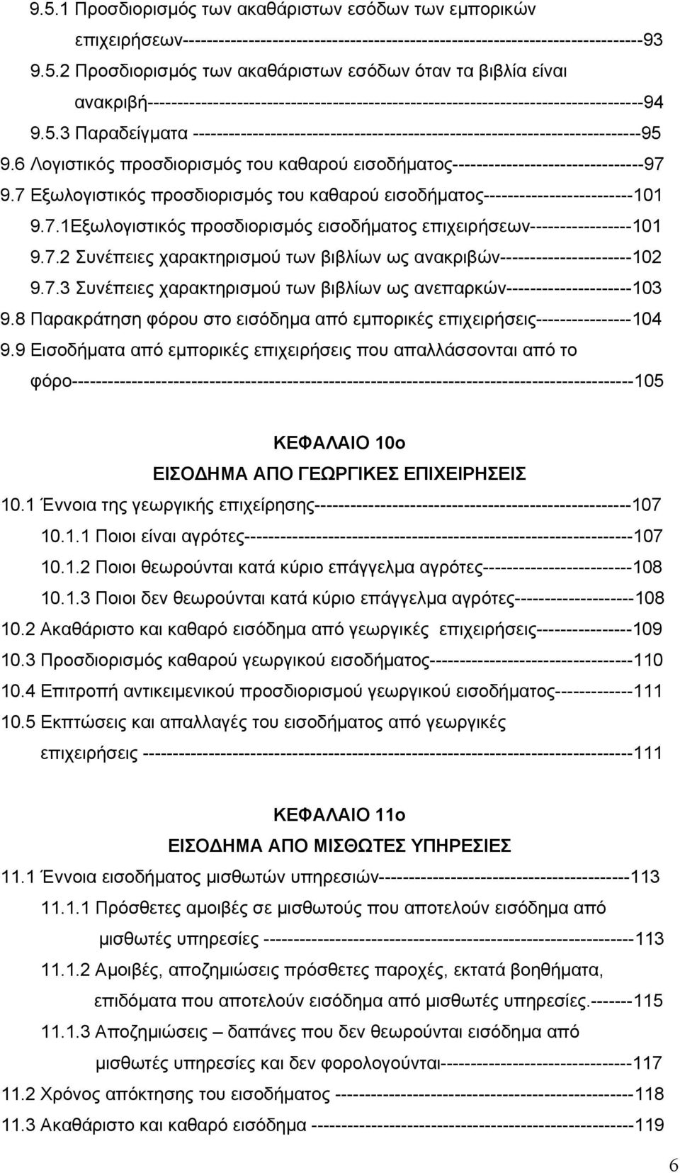 7 Εξωλογιστικός προσδιορισμός του καθαρού εισοδήματος-------------------------101 9.7.1Εξωλογιστικός προσδιορισμός εισοδήματος επιχειρήσεων-----------------101 9.7.2 Συνέπειες χαρακτηρισμού των βιβλίων ως ανακριβών----------------------102 9.