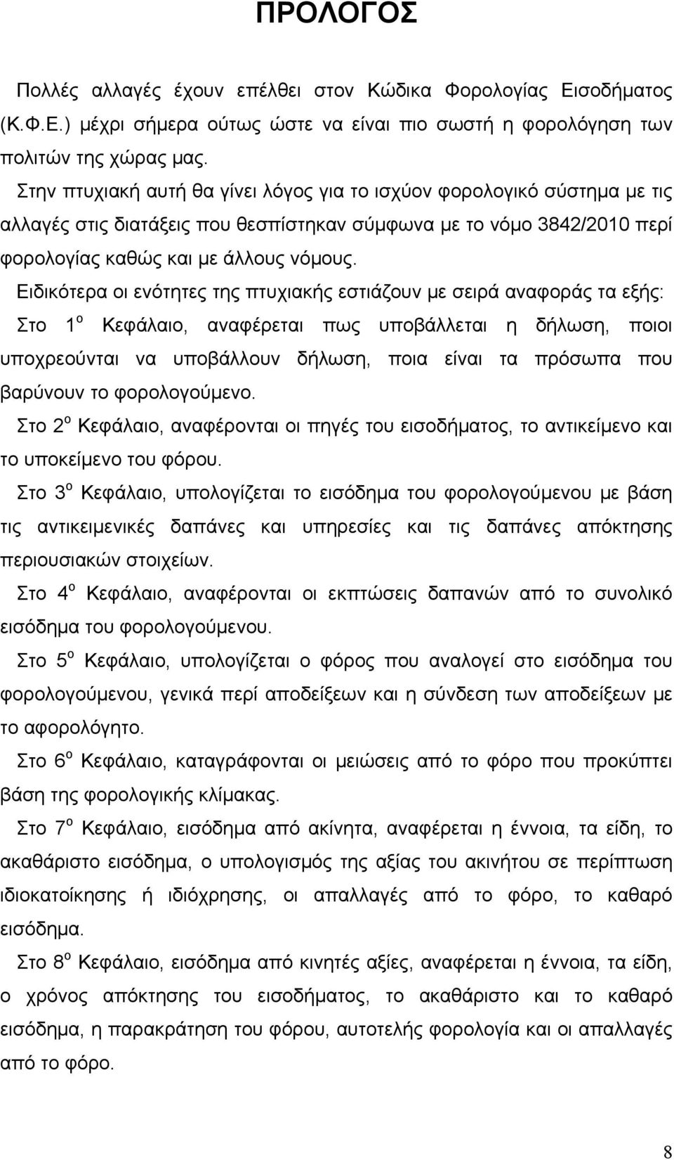 Ειδικότερα οι ενότητες της πτυχιακής εστιάζουν με σειρά αναφοράς τα εξής: Στο 1 ο Κεφάλαιο, αναφέρεται πως υποβάλλεται η δήλωση, ποιοι υποχρεούνται να υποβάλλουν δήλωση, ποια είναι τα πρόσωπα που