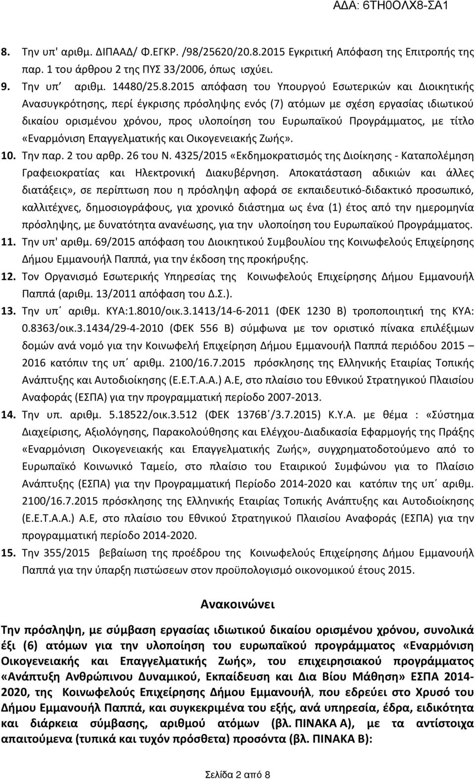 «Εναρμόνιση Επαγγελματικής και Οικογενειακής Ζωής». 10. Την παρ. 2 του αρθρ. 26 του Ν. 4325/2015 «Εκδημοκρατισμός της Διοίκησης - Καταπολέμηση Γραφειοκρατίας και Ηλεκτρονική Διακυβέρνηση.