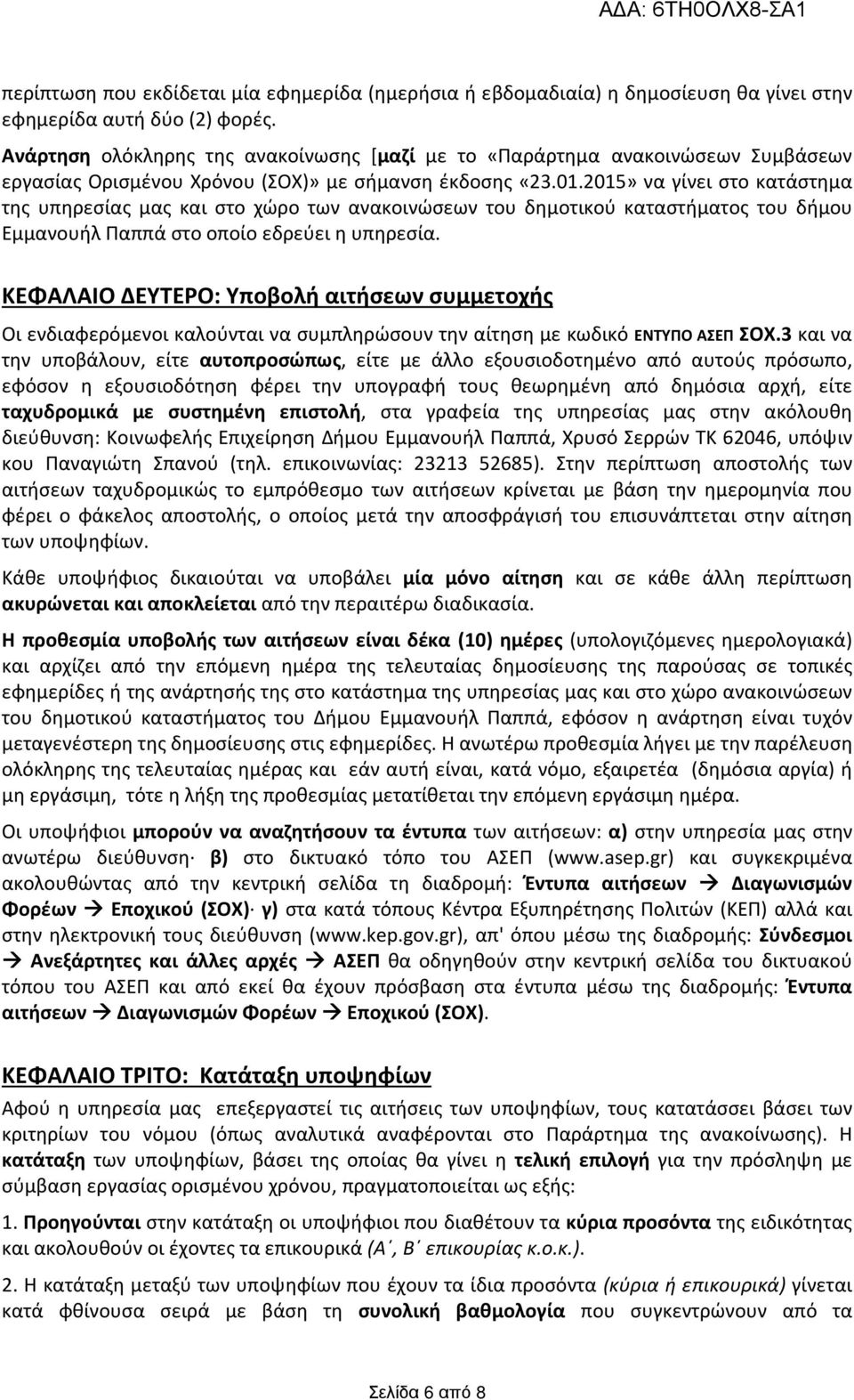 2015» να γίνει στο κατάστημα της υπηρεσίας μας και στο χώρο των ανακοινώσεων του δημοτικού καταστήματος του δήμου Εμμανουήλ Παππά στο οποίο εδρεύει η υπηρεσία.