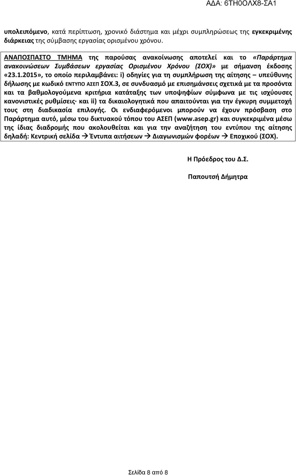 2015», το οποίο περιλαμβάνει: i) οδηγίες για τη συμπλήρωση της αίτησης υπεύθυνης δήλωσης με κωδικό ΕΝΤΥΠΟ ΑΣΕΠ ΣΟΧ.