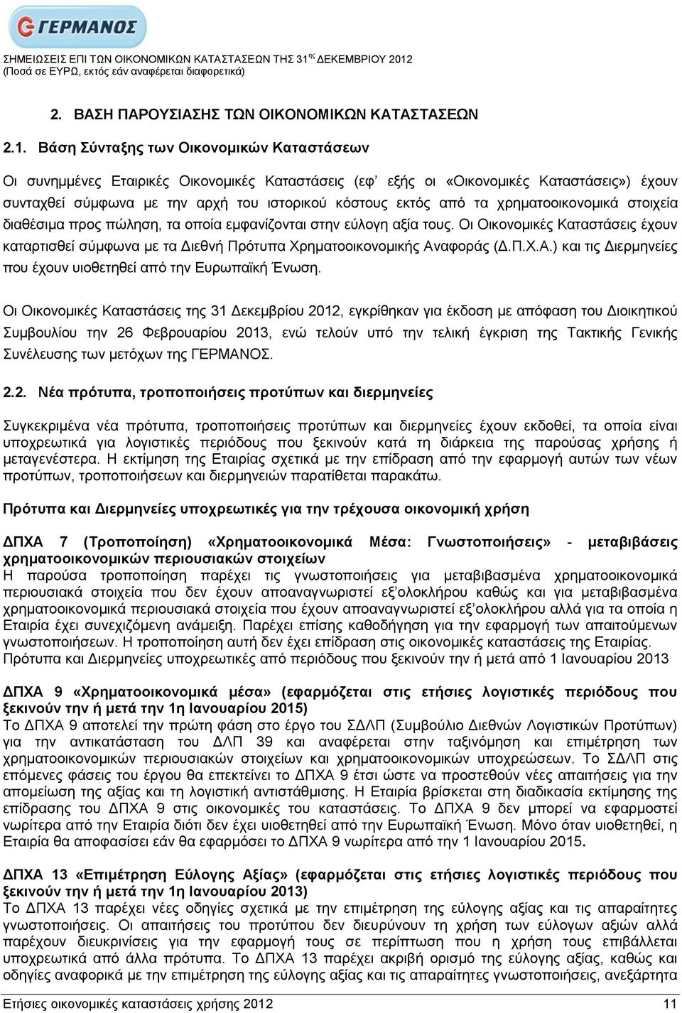 ρξεκαηννηθνλνκηθά ζηνηρεία δηαζέζηκα πξνο πψιεζε, ηα νπνία εκθαλίδνληαη ζηελ εχινγε αμία ηνπο. Οη Οηθνλνκηθέο Καηαζηάζεηο έρνπλ θαηαξηηζζεί ζχκθσλα κε ηα Γηεζλή Πξφηππα Υξεκαηννηθνλνκηθήο Αλαθνξάο (Γ.