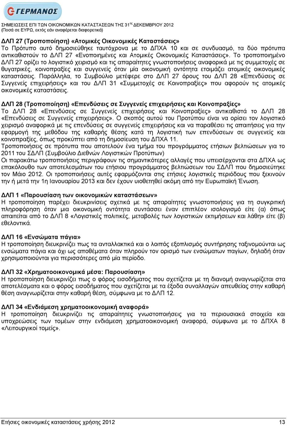 Σν ηξνπνπνηεκέλν ΓΛΠ 27 νξίδεη ην ινγηζηηθφ ρεηξηζκφ θαη ηηο απαξαίηεηεο γλσζηνπνηήζεηο αλαθνξηθά κε ηηο ζπκκεηνρέο ζε ζπγαηξηθέο, θνηλνπξαμίεο θαη ζπγγελείο φηαλ κία νηθνλνκηθή νληφηεηα εηνηκάδεη