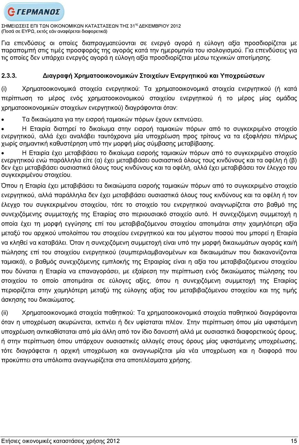 3. Γηαγξαθή Υξεκαηννηθνλνκηθώλ ηνηρείσλ Δλεξγεηηθνύ θαη Τπνρξεώζεσλ (i) Υξεκαηννηθνλνκηθά ζηνηρεία ελεξγεηηθνχ: Σα ρξεκαηννηθνλνκηθά ζηνηρεία ελεξγεηηθνχ (ή θαηά πεξίπησζε ην κέξνο ελφο