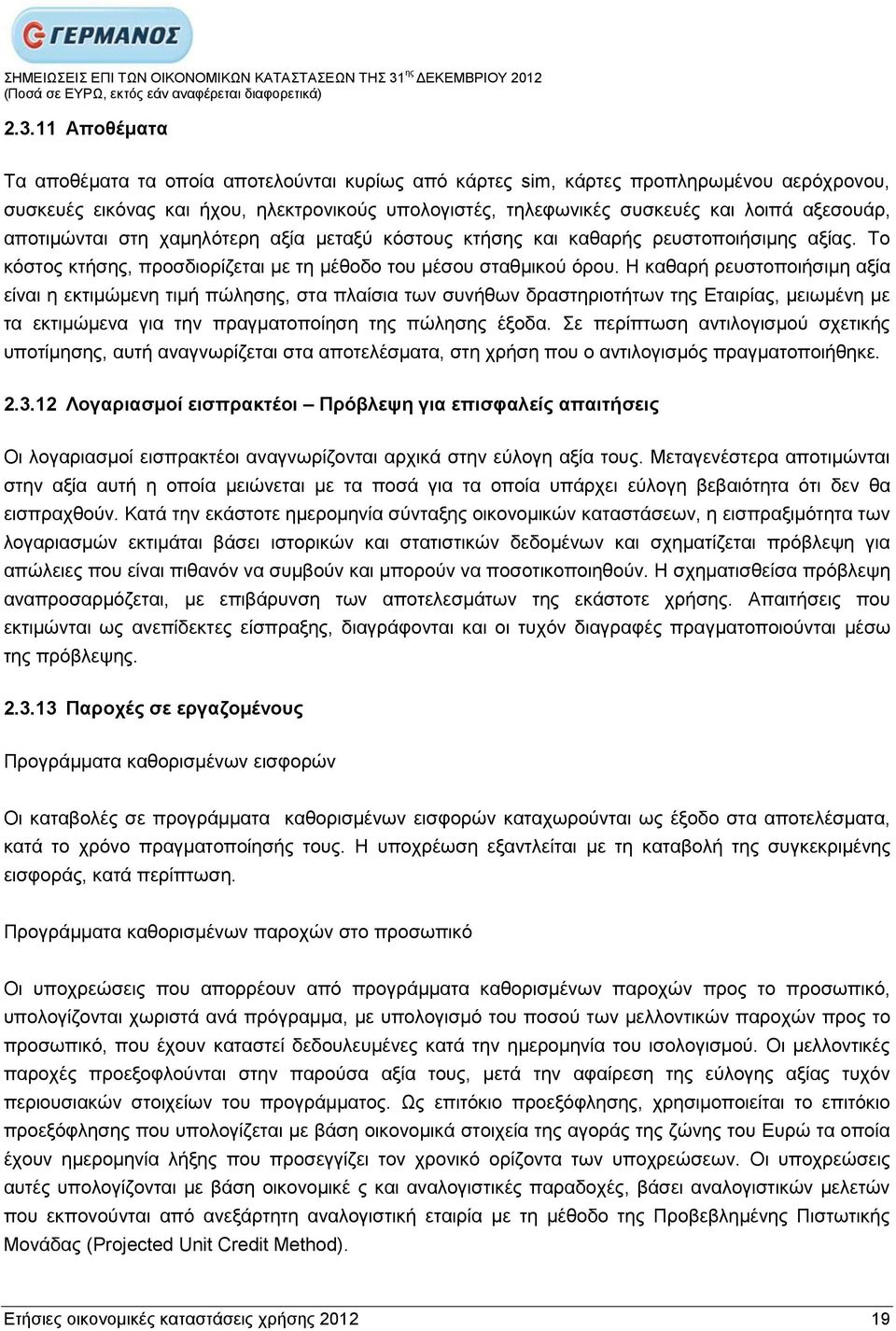 Ζ θαζαξή ξεπζηνπνηήζηκε αμία είλαη ε εθηηκψκελε ηηκή πψιεζεο, ζηα πιαίζηα ησλ ζπλήζσλ δξαζηεξηνηήησλ ηεο Δηαηξίαο, κεησκέλε κε ηα εθηηκψκελα γηα ηελ πξαγκαηνπνίεζε ηεο πψιεζεο έμνδα.