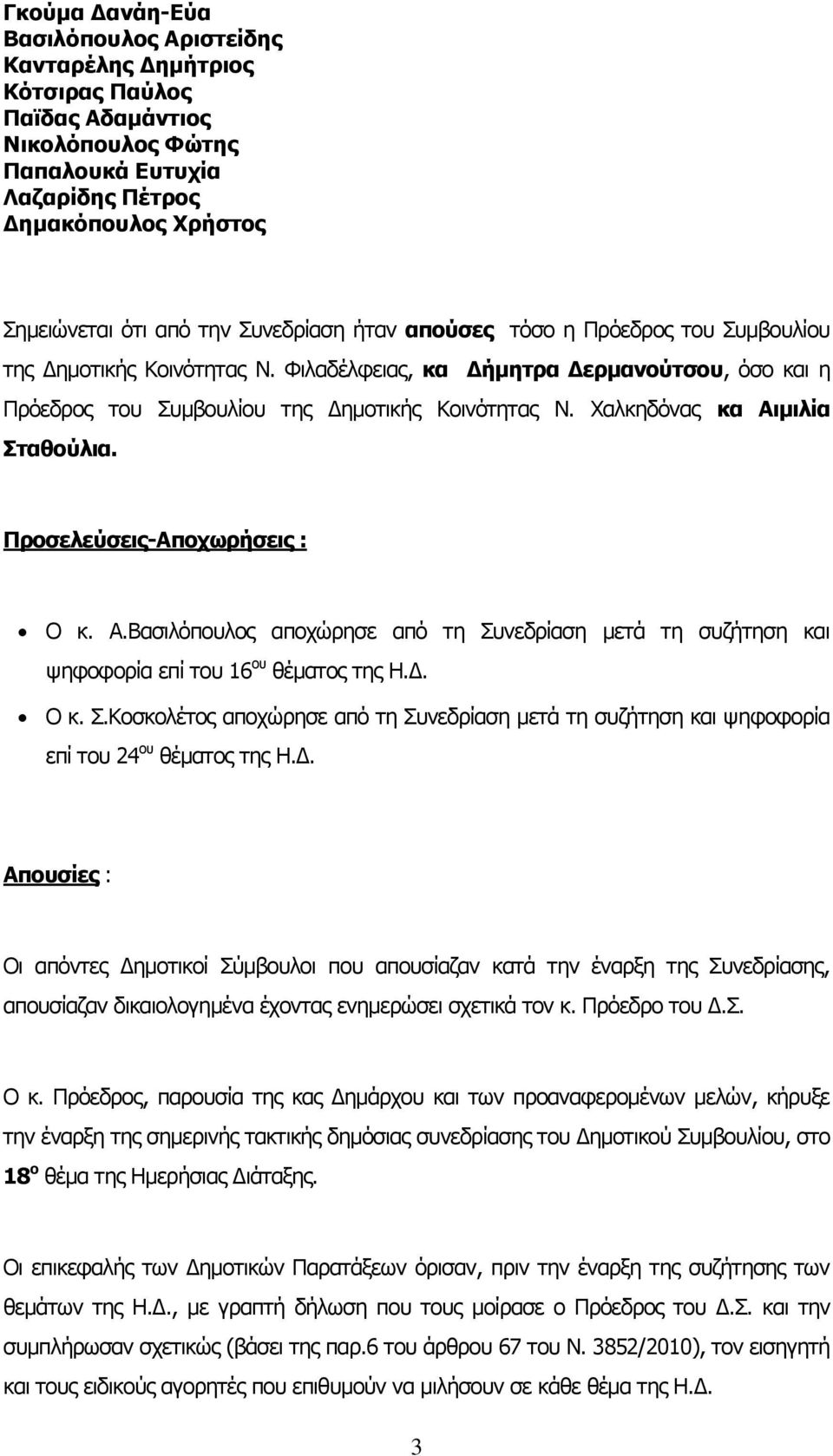 Χαλκηδόνας κα Αιμιλία Σταθούλια. Προσελεύσεις-Αποχωρήσεις : Ο κ. Α.Βασιλόπουλος αποχώρησε από τη Συνεδρίαση μετά τη συζήτηση και ψηφοφορία επί του 16 ου θέματος της Η.Δ. Ο κ. Σ.Κοσκολέτος αποχώρησε από τη Συνεδρίαση μετά τη συζήτηση και ψηφοφορία επί του 24 ου θέματος της Η.