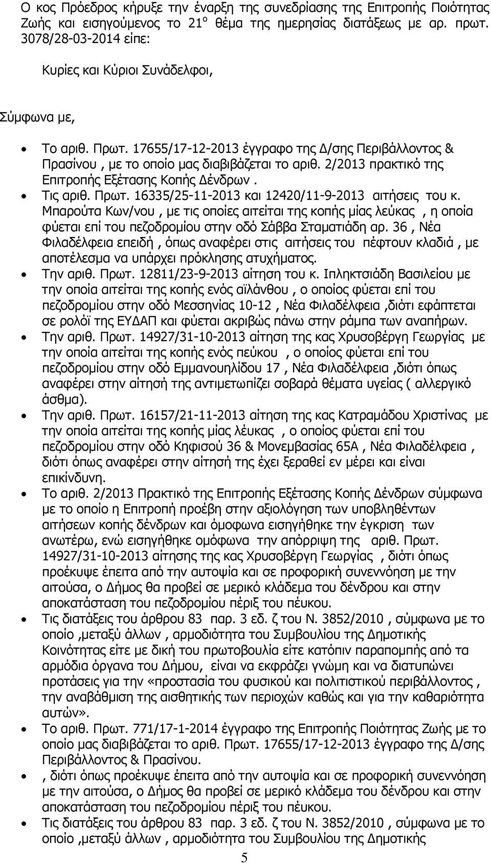 2/2013 πρακτικό της Επιτροπής Εξέτασης Κοπής Δένδρων. Τις αριθ. Πρωτ. 16335/25-11-2013 και 12420/11-9-2013 αιτήσεις του κ.