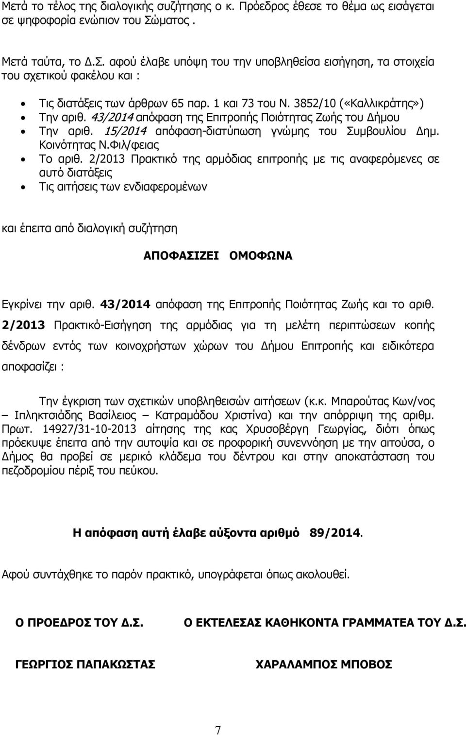 43/2014 απόφαση της Επιτροπής Ποιότητας Ζωής του Δήμου Την αριθ. 15/2014 απόφαση-διατύπωση γνώμης του Συμβουλίου Δημ. Κοινότητας Ν.Φιλ/φειας Το αριθ.