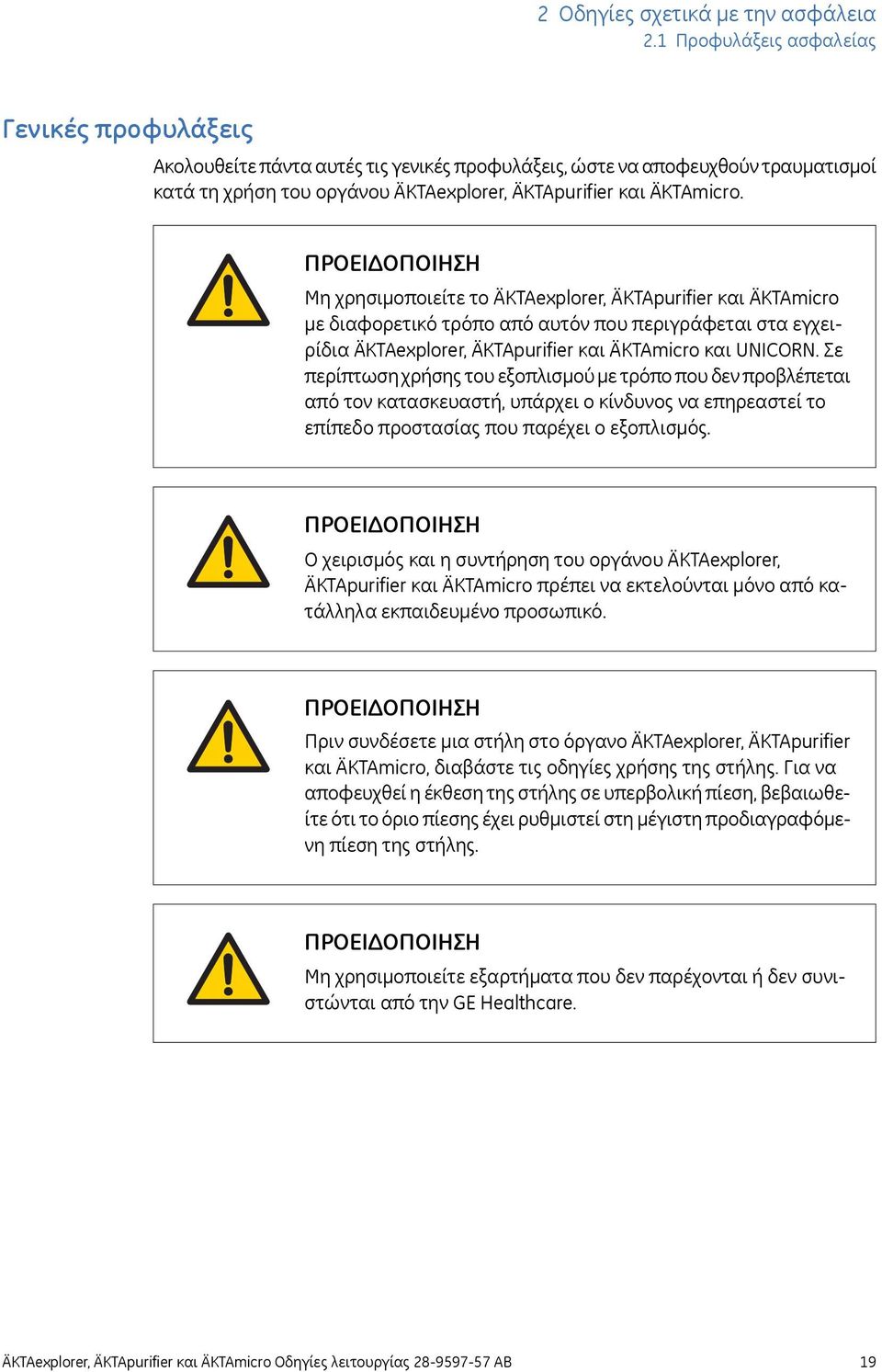 ΠΡΟΕΙΔΟΠΟΙΗΣΗ Μη χρησιμοποιείτε το ÄKTAexplorer, ÄKTApurifier και ÄKTAmicro με διαφορετικό τρόπο από αυτόν που περιγράφεται στα εγχειρίδια ÄKTAexplorer, ÄKTApurifier και ÄKTAmicro και UNICORN.