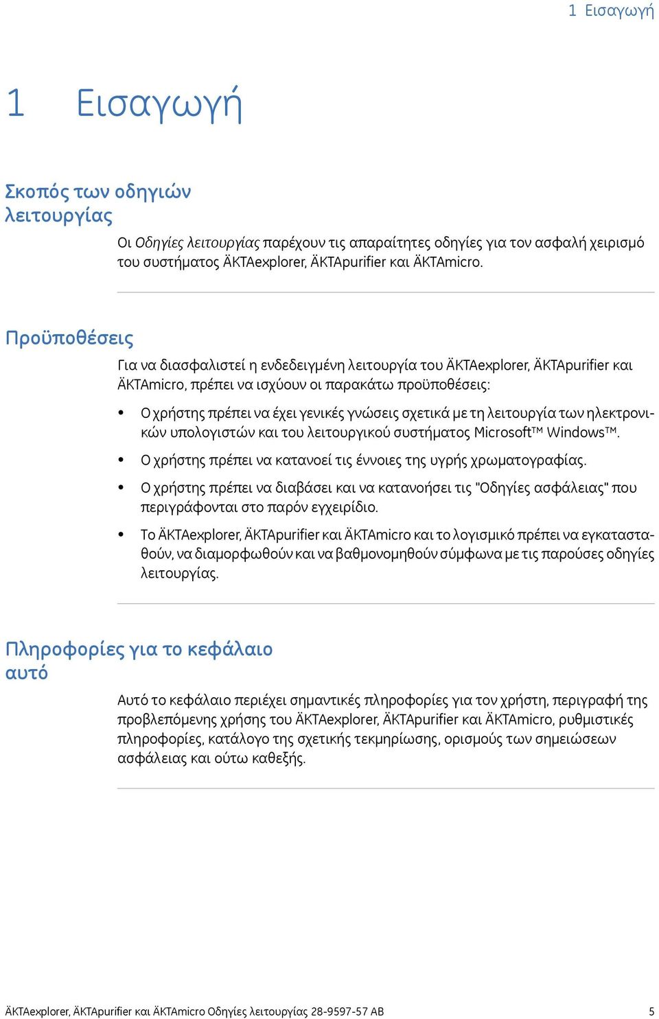 με τη λειτουργία των ηλεκτρονικών υπολογιστών και του λειτουργικού συστήματος Microsoft Windows. Ο χρήστης πρέπει να κατανοεί τις έννοιες της υγρής χρωματογραφίας.