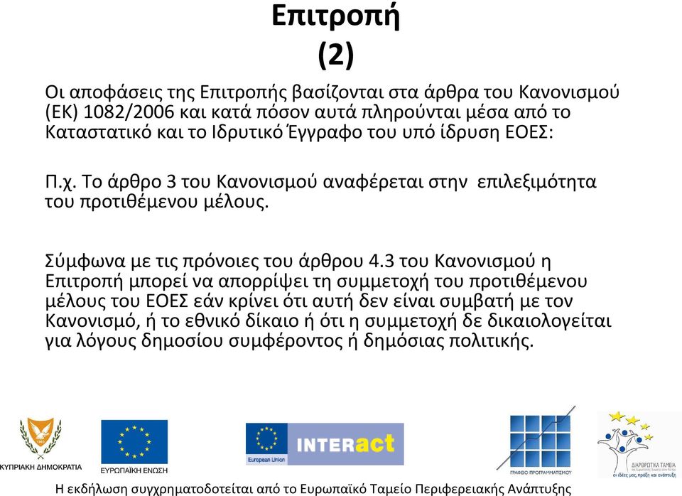 Το άρθρο 3 του Κανονισμού αναφέρεται στην επιλεξιμότητα του προτιθέμενου μέλους. Σύμφωνα με τις πρόνοιες του άρθρου 4.