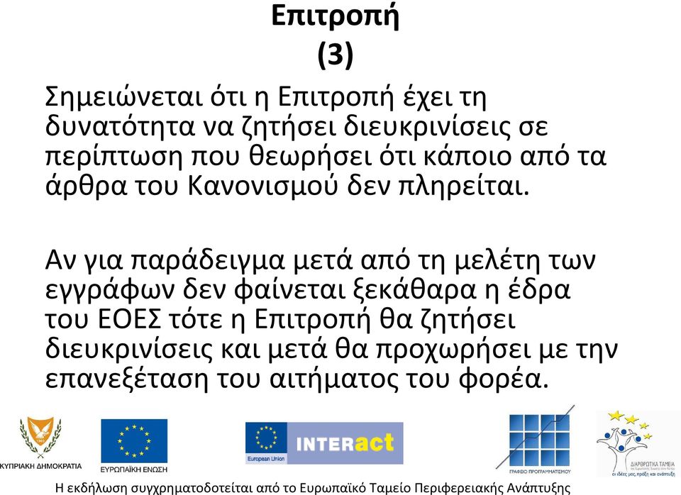 Ανγιαπαράδειγμαμετάαπότημελέτητων εγγράφων δεν φαίνεται ξεκάθαρα η έδρα