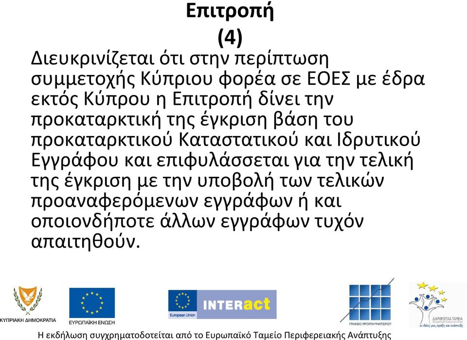 Καταστατικού και Ιδρυτικού Εγγράφου και επιφυλάσσεται για την τελική της έγκριση με την