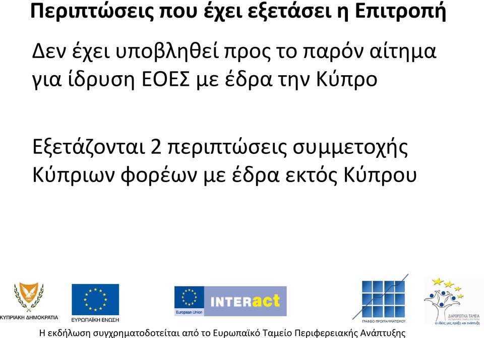 γιαίδρυσηεοεσμεέδρατηνκύπρο Εξετάζονται 2