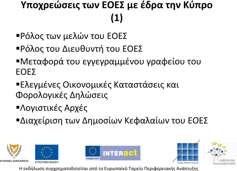 γραφείου του ΕΟΕΣ Ελεγμένες Οικονομικές Καταστάσεις και