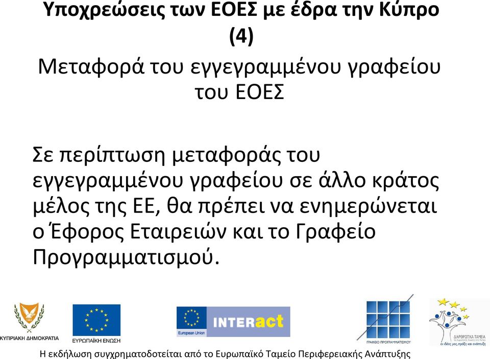 εγγεγραμμένου γραφείου σε άλλο κράτος μέλος της ΕΕ, θα