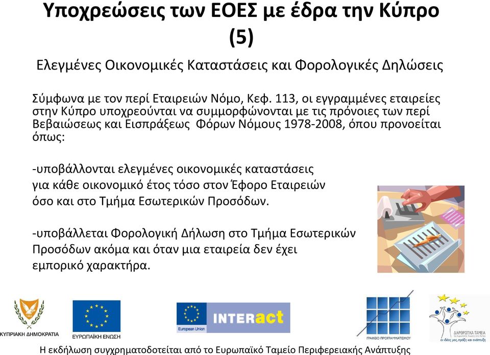 1978-2008, όπου προνοείται όπως: -υποβάλλονται ελεγμένες οικονομικές καταστάσεις για κάθε οικονομικό έτος τόσο στον Έφορο Εταιρειών όσο και