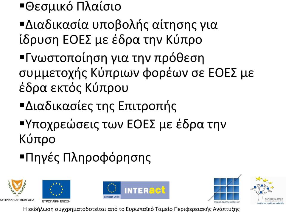 συμμετοχής Κύπριων φορέων σε ΕΟΕΣ με έδρα εκτός Κύπρου