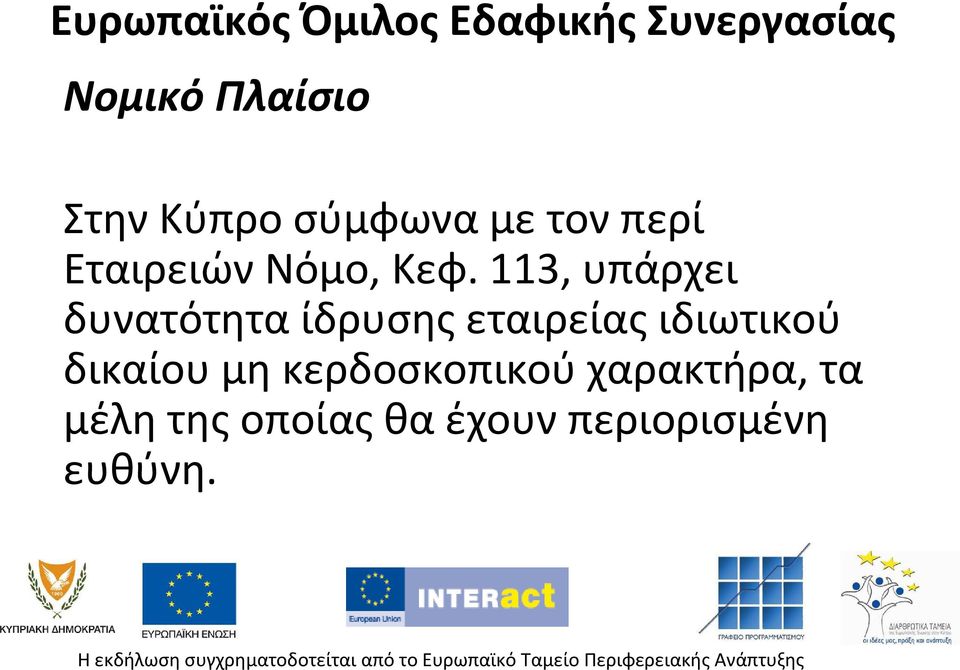 113, υπάρχει δυνατότητα ίδρυσης εταιρείας ιδιωτικού δικαίου