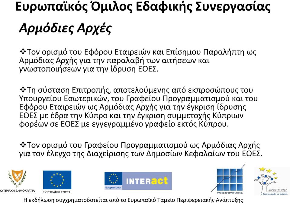 Τη σύσταση Επιτροπής, αποτελούμενης από εκπροσώπους του Υπουργείου Εσωτερικών, του Γραφείου Προγραμματισμού και του Εφόρου Εταιρειών ως Αρμόδιας Αρχής