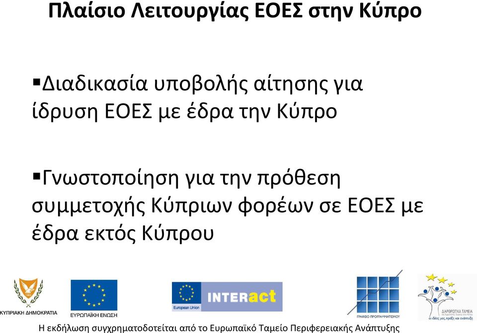 ίδρυσηεοεσμεέδρατηνκύπρο Γνωστοποίηση για