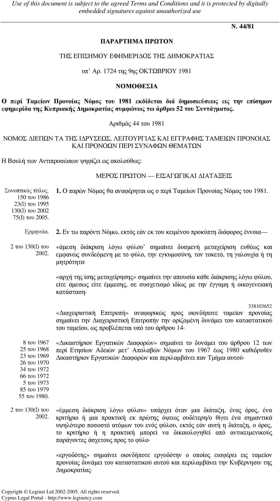 Αριθµός 44 του 1981 ΝΟΜΟΣ ΙΕΠΩΝ ΤΑ ΤΗΣ Ι ΡΥΣΕΩΣ, ΛΕΙΤΟΥΡΓΙΑΣ ΚΑΙ ΕΓΓΡΑΦΗΣ ΤΑΜΕΙΩΝ ΠΡΟΝΟΙΑΣ ΚΑΙ ΠΡΟΝΟΩΝ ΠΕΡΙ ΣΥΝΑΦΩΝ ΘΕΜΑΤΩΝ Η Βουλή των Αντιπροσώπων ψηφίζει ως ακολούθως: ΜΕΡΟΣ ΠΡΩΤΟΝ ΕΙΣΑΓΩΓΙΚΑΙ