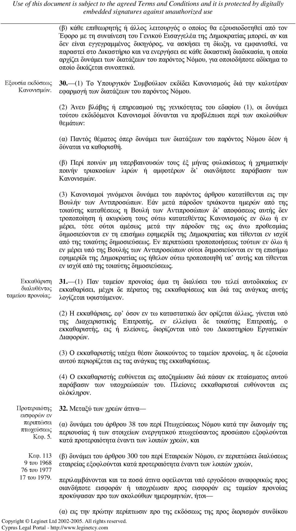 συνοπτικά. Εξουσία εκδόσεως Κανονισµών. 30. (1) Το Υπουργικόν Συµβούλιον εκδίδει Κανονισµούς διά την καλυτέραν εφαρµογή των διατάξεων του παρόντος Νόµου.