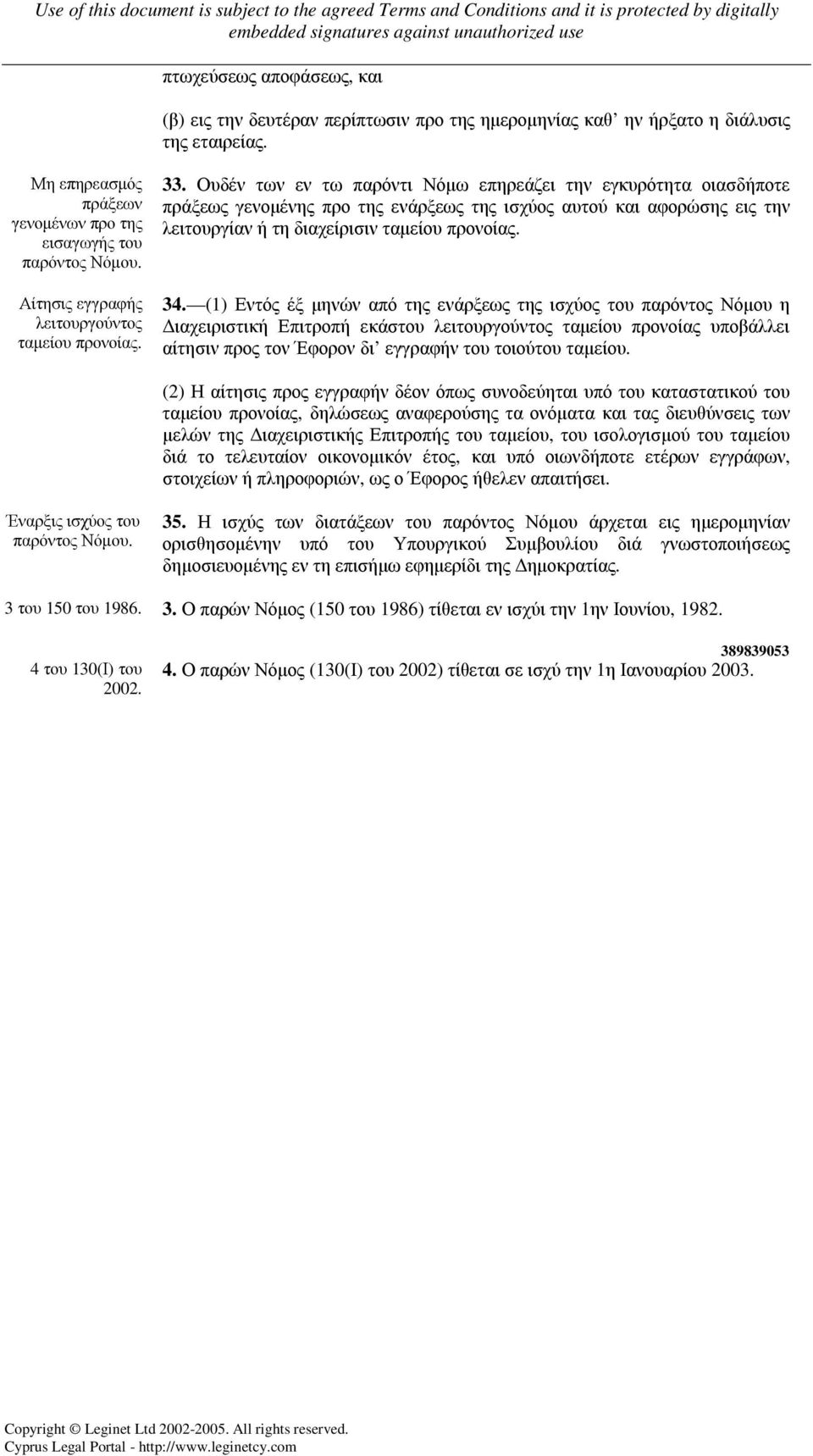Ουδέν των εν τω παρόντι Νόµω επηρεάζει την εγκυρότητα οιασδήποτε πράξεως γενοµένης προ της ενάρξεως της ισχύος αυτού και αφορώσης εις την λειτουργίαν ή τη διαχείρισιν ταµείου 34.