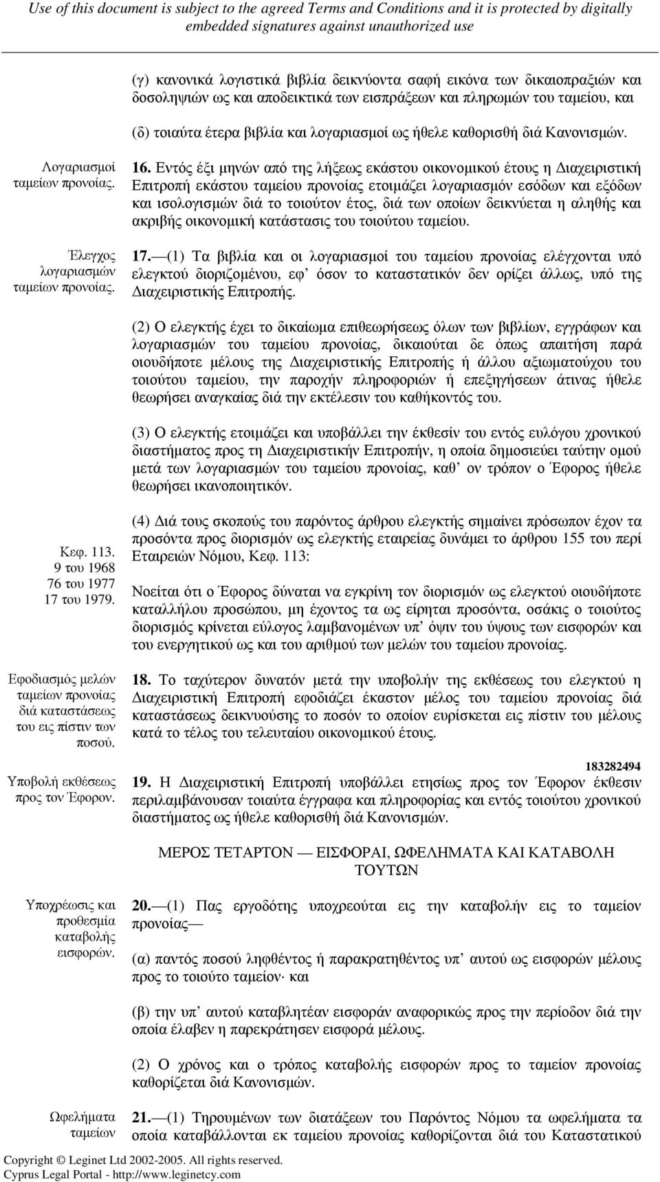 Εντός έξι µηνών από της λήξεως εκάστου οικονοµικού έτους η ιαχειριστική Επιτροπή εκάστου ταµείου προνοίας ετοιµάζει λογαριασµόν εσόδων και εξόδων και ισολογισµών διά το τοιούτον έτος, διά των οποίων