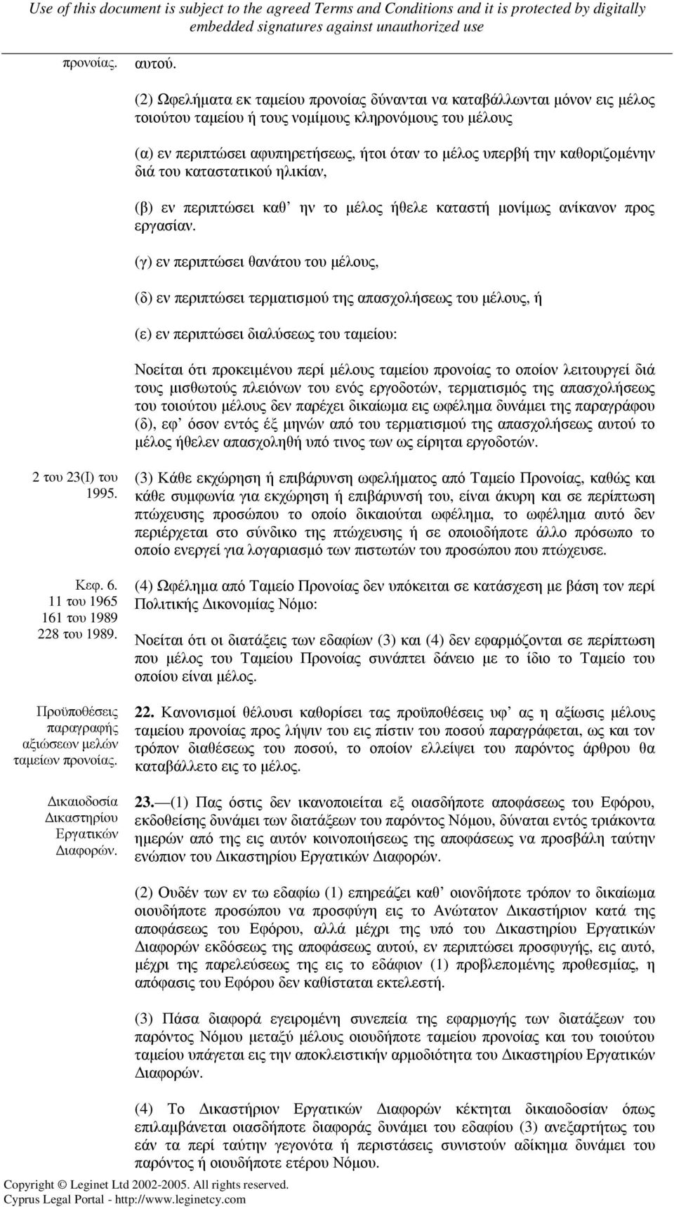 καθοριζοµένην διά του καταστατικού ηλικίαν, (β) εν περιπτώσει καθ ην το µέλος ήθελε καταστή µονίµως ανίκανον προς εργασίαν.