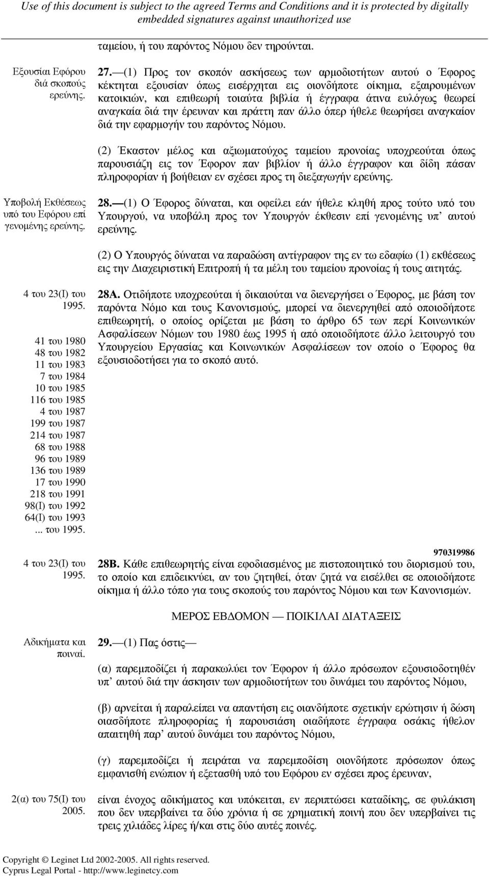 θεωρεί αναγκαία διά την έρευναν και πράττη παν άλλο όπερ ήθελε θεωρήσει αναγκαίον διά την εφαρµογήν του παρόντος Νόµου.
